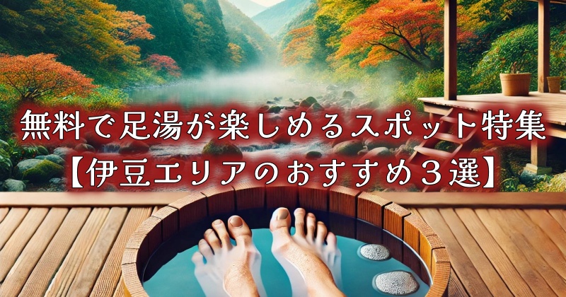 無料で足湯が楽しめるスポット特集｜気軽に温泉気分♪【伊豆エリアのおすすめ３選】