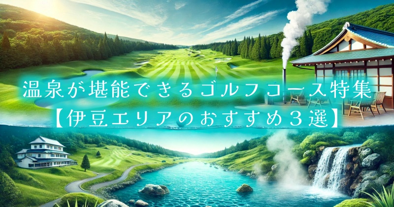 温泉が堪能できるゴルフコース特集｜伊豆と言えば温泉！【伊豆エリアのおすすめ３選】