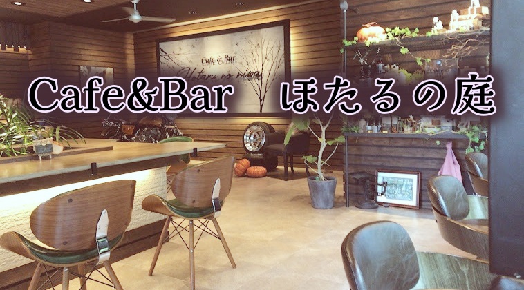 【伊豆・Cafe&Barほたるの庭】めちゃくちゃ穴場の超おしゃれカフェでデート♪〈ちゅんころもちブログ〉