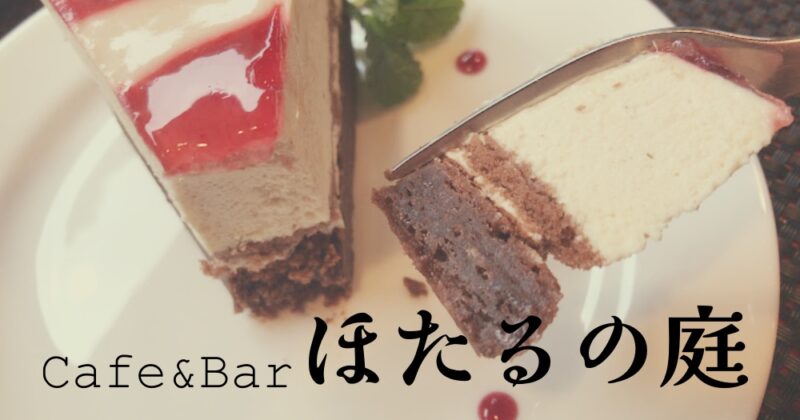 【伊豆・Cafe&Barほたるの庭】めちゃくちゃ穴場の超おしゃれカフェでデート♪〈ちゅんころもちレポート〉