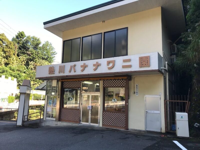 東伊豆町・熱川バナナワニ園　入口