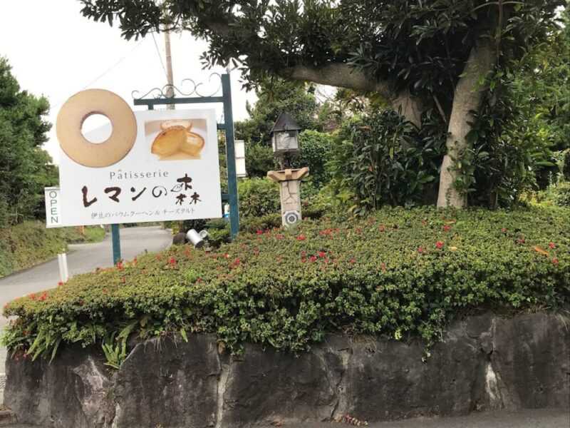 伊東・レマンの森　看板