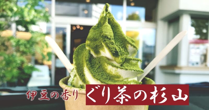 【伊東・ぐり茶の杉山】バニラアイスの甘さ&ほろ苦『ぐり茶パウダー』が相性抜群♪〈ちゅんころもちレポート〉