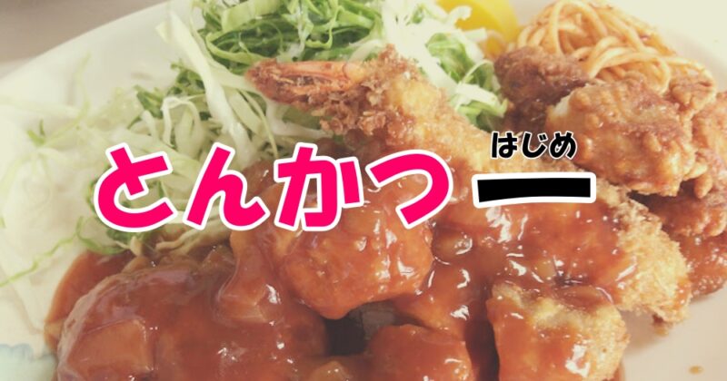 【下田・とんかつ　一（はじめ）】食べきれる人いるの！？最強ミックス定食♪〈ちゅんころもちレポート〉