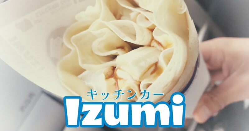 【伊豆・キッチンカーIzumi】美人で接客も最高！蜂蜜チャーシューが激ウマ♪〈ちゅんころもちレポート〉