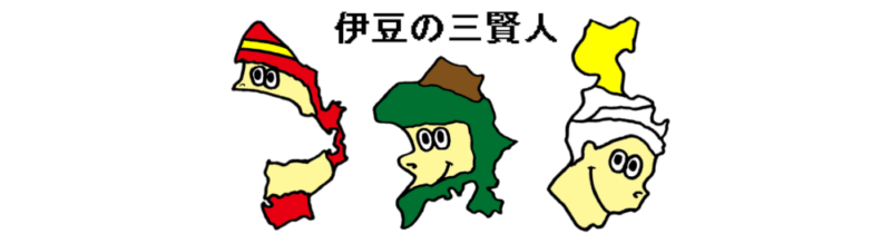 伊豆の三賢人