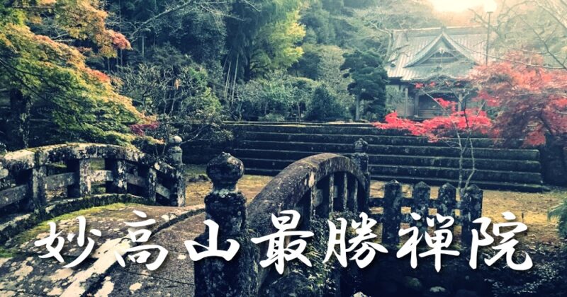 【伊豆・妙高山最勝禅院】しんと静まった境内は中伊豆で見つけた小京都でした♪〈ちゅんころもちレポート〉