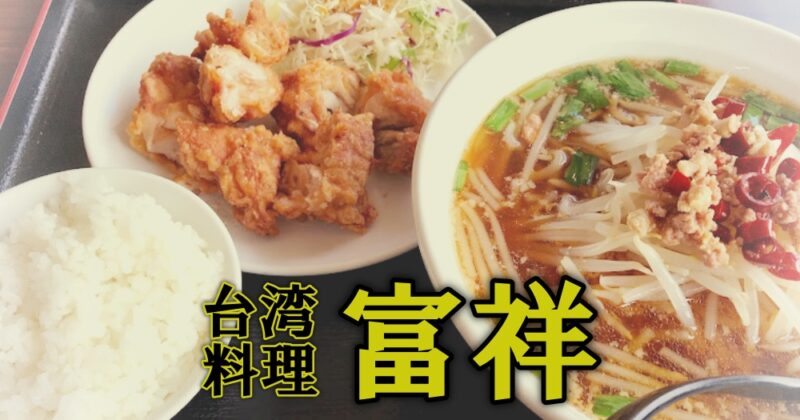 【伊豆・富祥（ふしょう）】台湾料理で満腹ランチ！安くて旨くてボリューム満点♪〈ちゅんころもちレポート〉