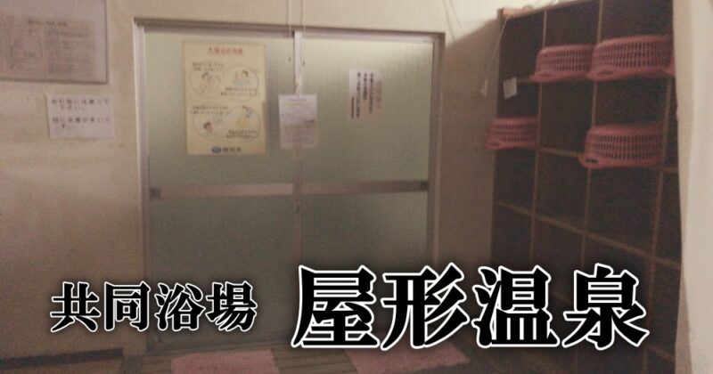 【伊豆土肥・屋形温泉】無人の超レトロな共同浴場にわくわくが止まらない♪〈ちゅんころもちレポート〉