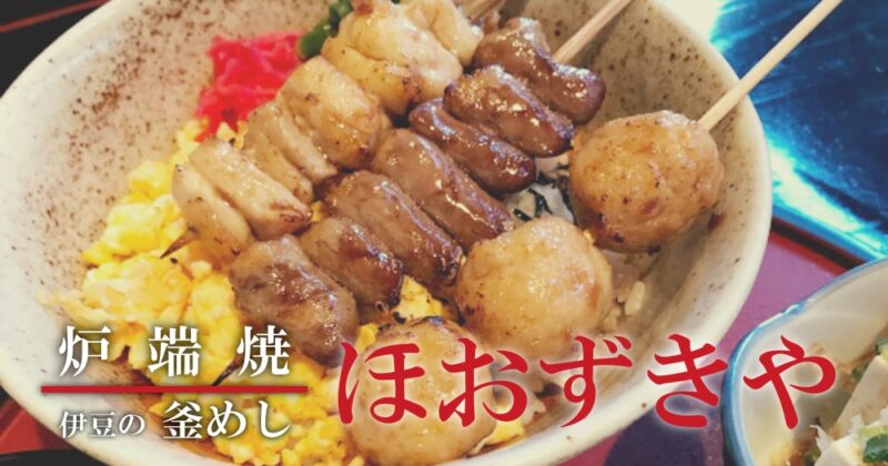 【伊豆・ほうずきや】修善寺駅前で超豪華ランチ！お刺身定食＆焼き鳥丼♪〈ちゅんころもちレポート〉