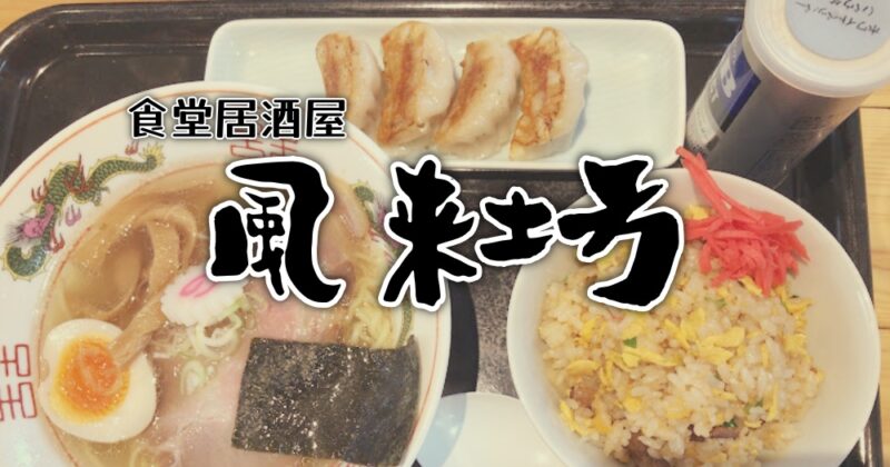 【伊東・風来坊】なんでもある食堂居酒屋！ランチもディナーもOK♪〈ちゅんころもちレポート〉