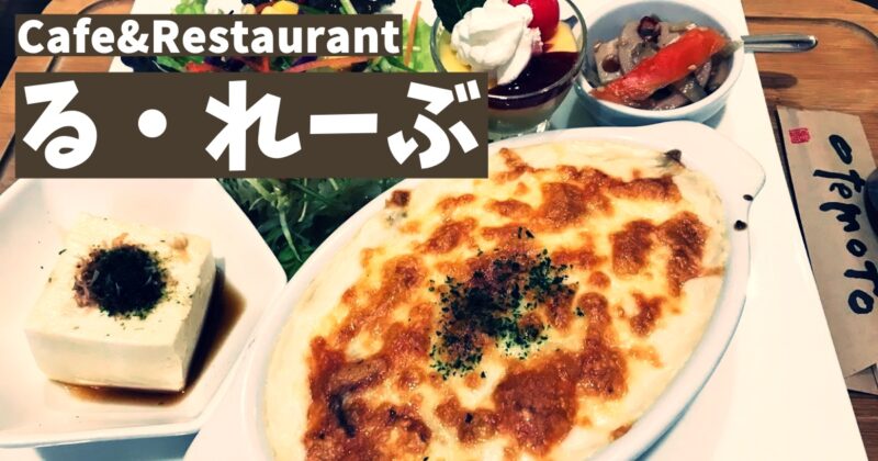 【西伊豆「る・れーぶ」】濃厚チーズ乗せカレードリアプレートでランチ〈ちゅんころもちレポート〉