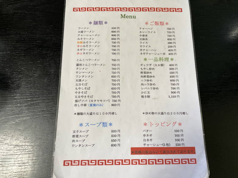 【伊豆・朋友（ぽんゆう）】修善寺駅すぐの町中華！メニュー