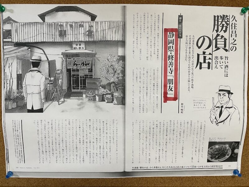 【伊豆・朋友（ぽんゆう）】修善寺駅すぐの町中華！久住昌之さんも来ていた！