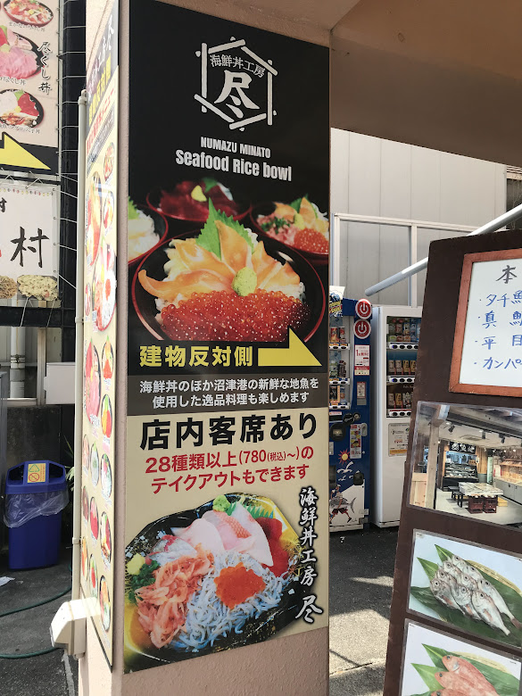 海鮮丼工房　尽