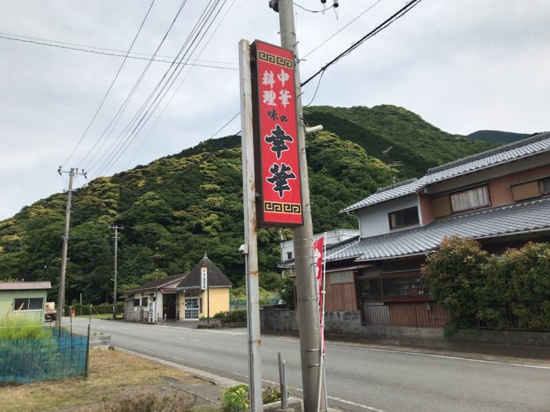 【西伊豆町・幸華】まちの中華屋さん