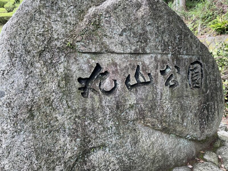 【伊東・大平山ハイキング】丸山公園スタート