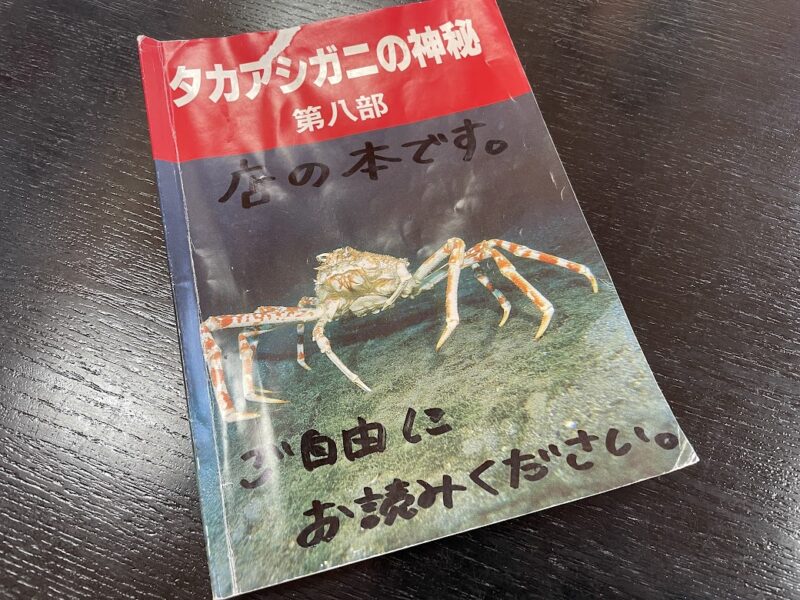 沼津市・の一食堂　タカアシガニの本