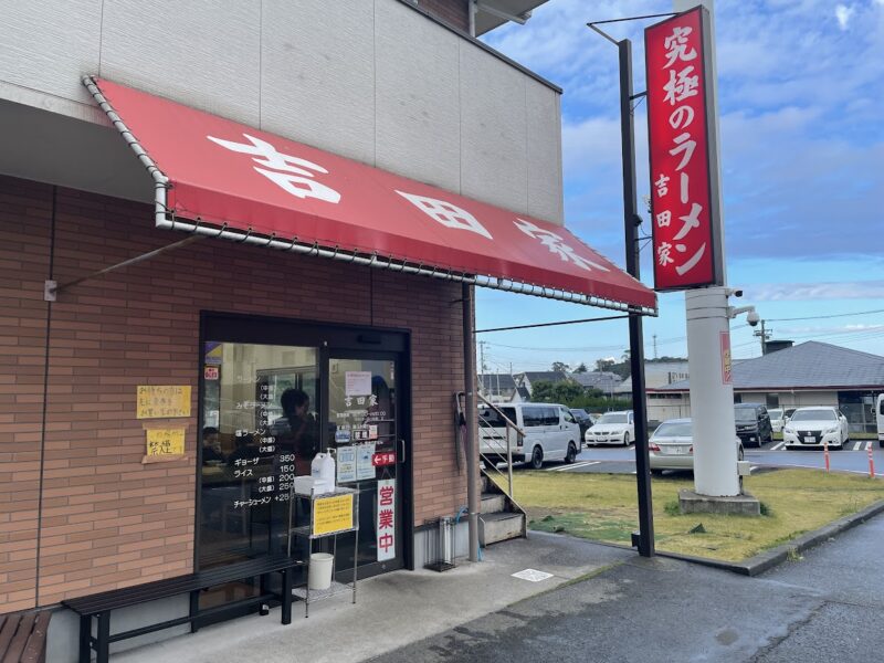 伊東・吉田家　家系ラーメン