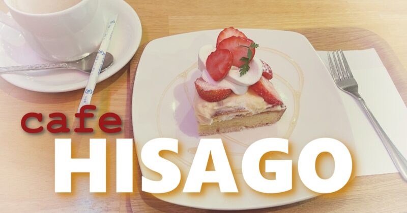 伊豆修善寺・Café HISAGO（ひさご）