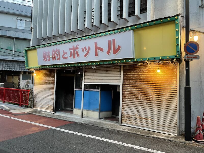 【東伊豆・射的とボットル】熱川　　お店