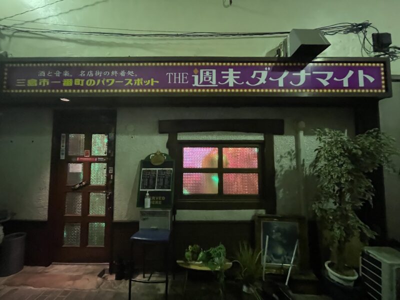 【三島・週末ダイナマイト】名店街　パワースポット