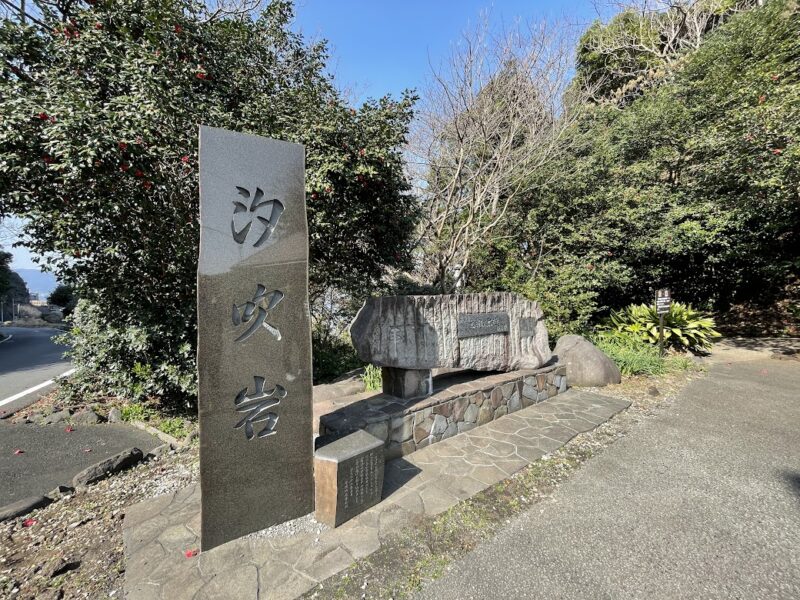 汐吹岩【伊東・汐吹公園】