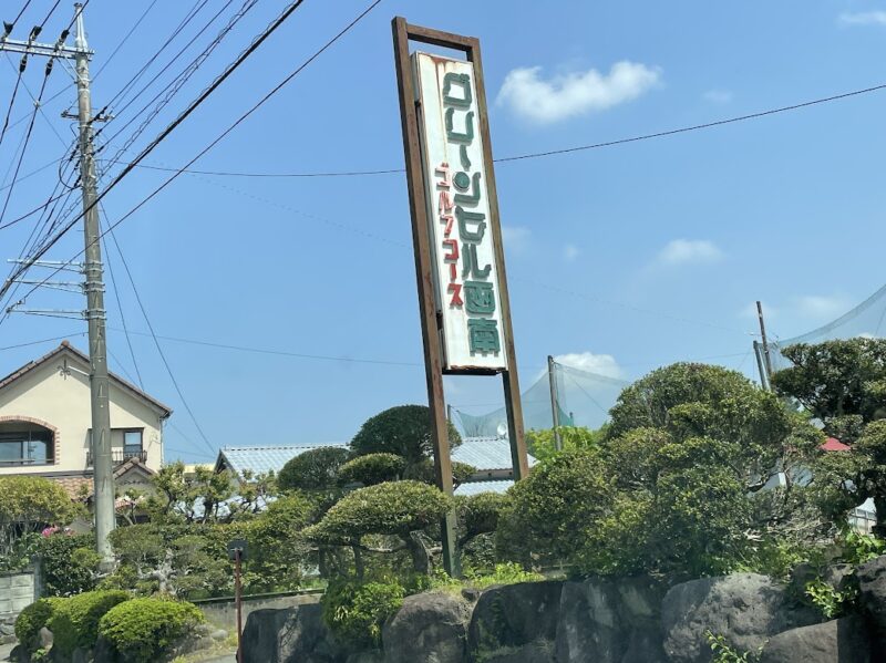 【函南町・グリーンヒル函南】看板