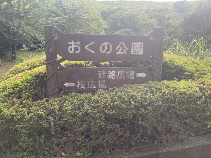 【伊東・おくの公園】松川湖の奥