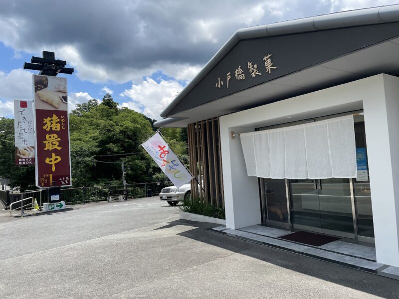 【伊豆・小戸橋製菓 本店】