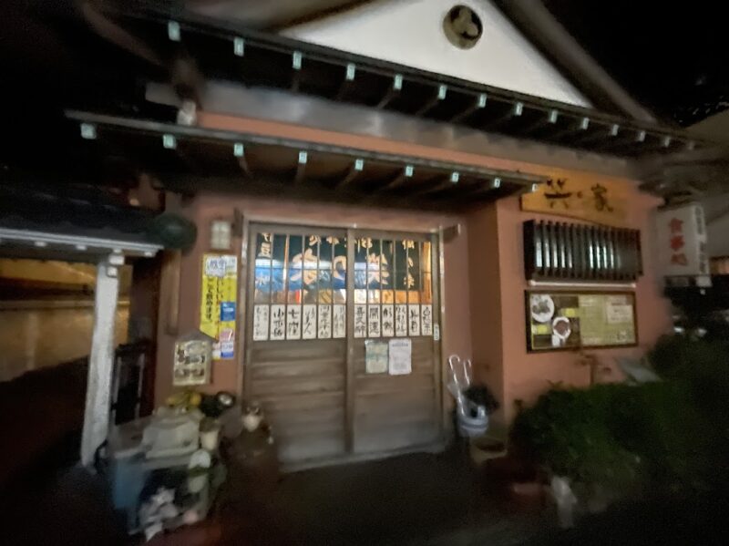 【東伊豆・笑の家】稲取　居酒屋