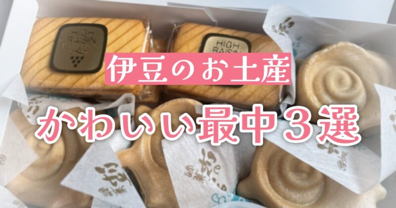 【伊豆エリア】絶対喜ばれる！おすすめのお土産♪『かわいい最中３選』