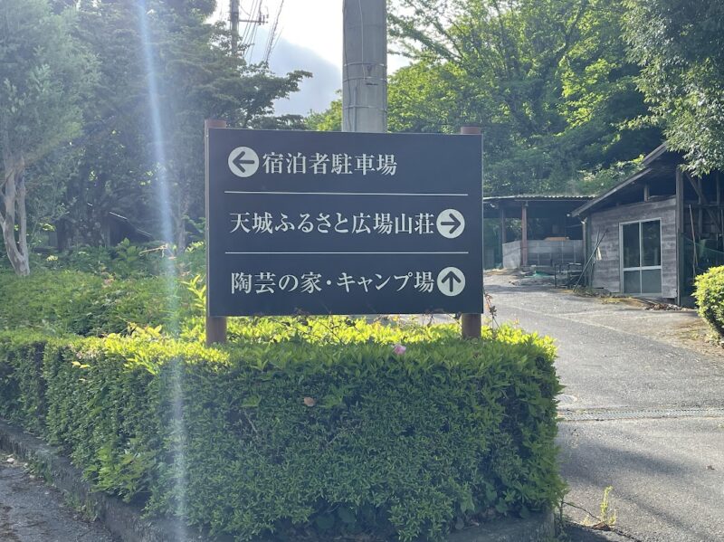 伊豆・天城ふるさと広場キャンプ場　看板