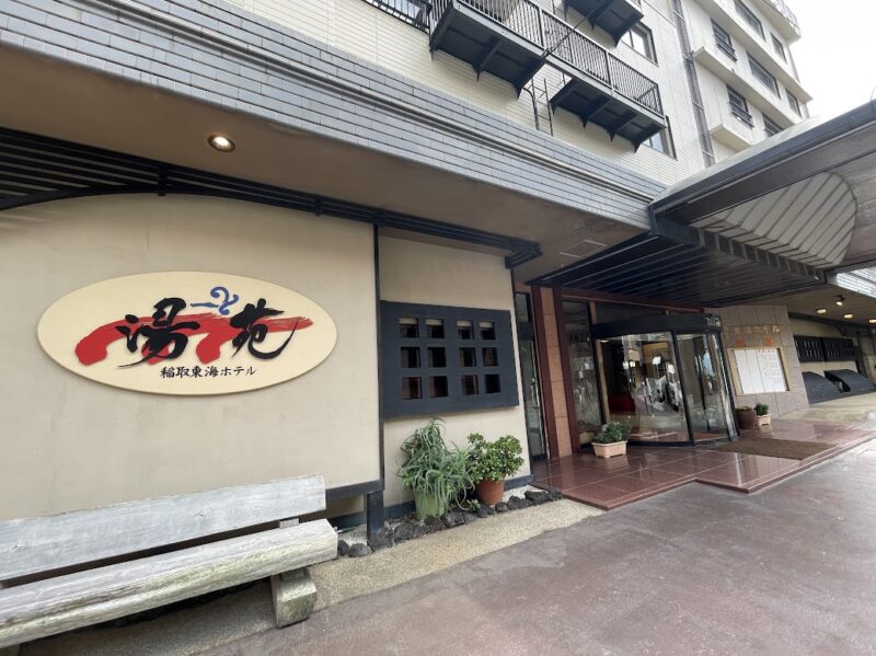 【東伊豆町・稲取東海ホテル湯苑】入口