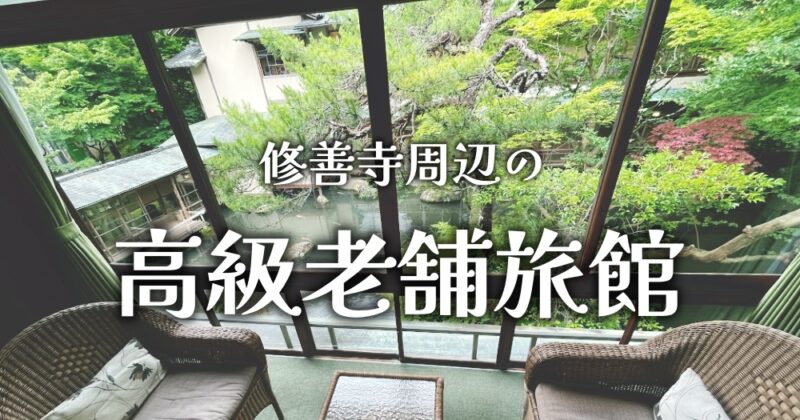 家族で一度は行きたい！修善寺周辺の高級老舗旅館おすすめ３選