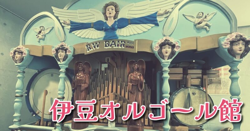 【伊東市・伊豆オルゴール館】生の音色はやっぱり格別でした♪〈ちゅんころもちレポート〉