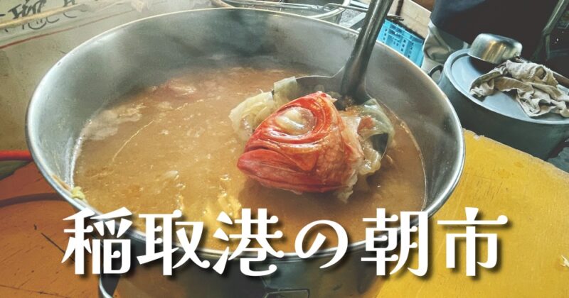 【東伊豆町・稲取港の朝市】本日の朝めしキンメダイ釜飯700円♪〈ちゅんころもちレポート〉