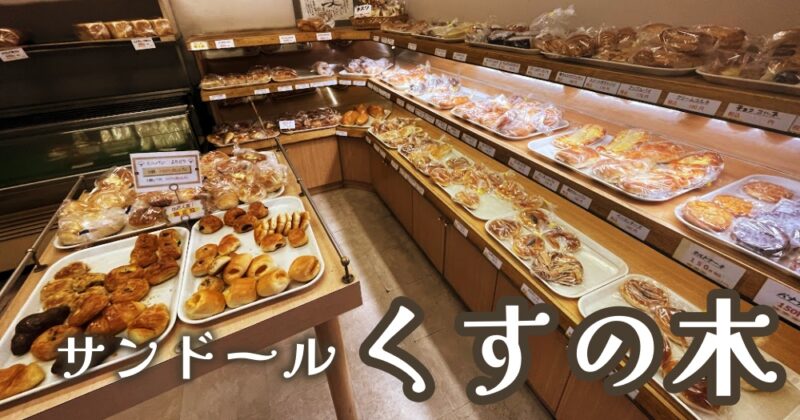 【伊豆の国市・サンドールくすの木 伊豆長岡駅本店】いつも食べたくなる優しいパン♪〈ちゅんころもちレポート〉