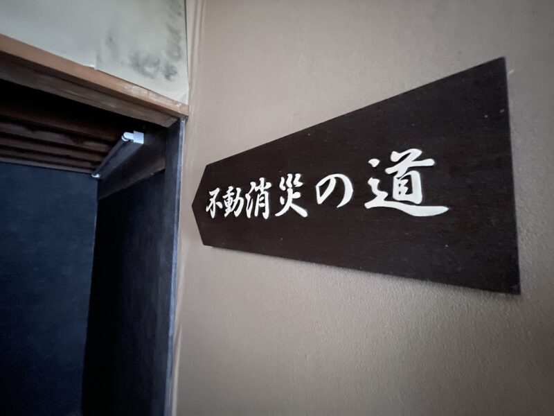 【東伊豆町・済廣寺】不動消災の道