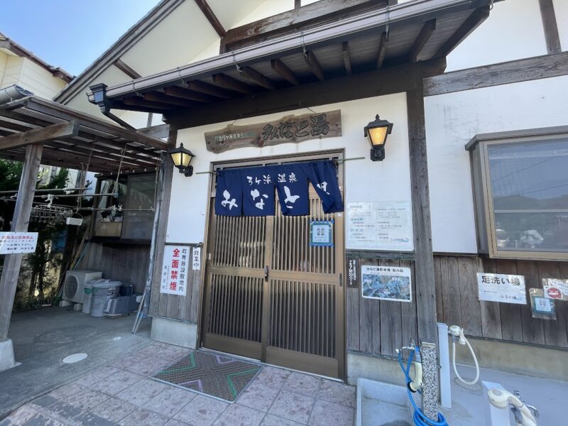 【南伊豆町・みなと湯】入口