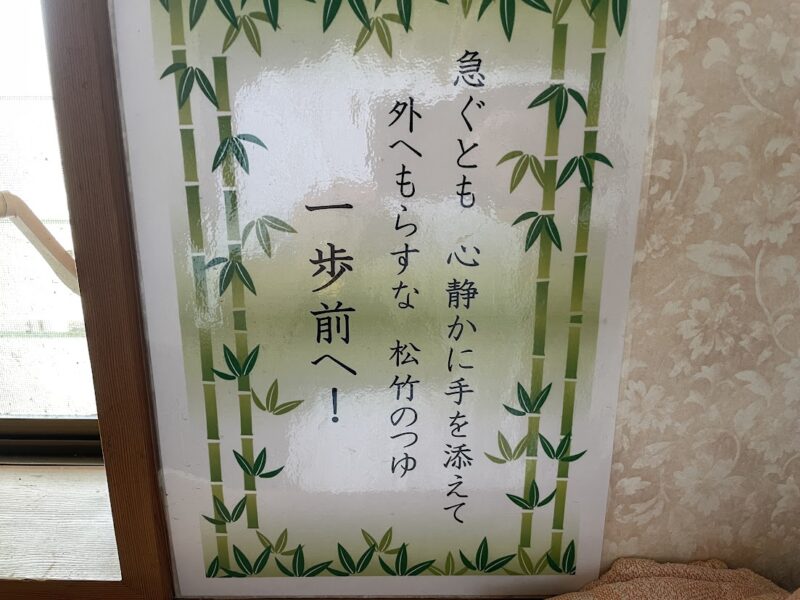 【西伊豆町・せせらぎの湯】松茸のつゆ　トイレ