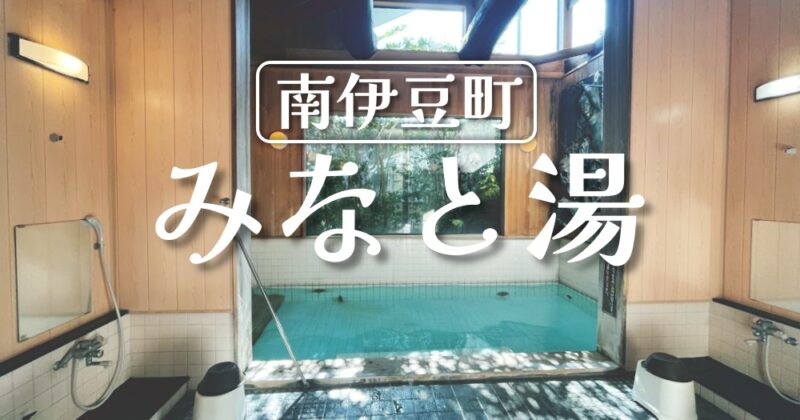 【南伊豆町・みなと湯】しょっぱい温泉！皆に愛される町営温泉施設♪〈ちゅんころもちレポート〉