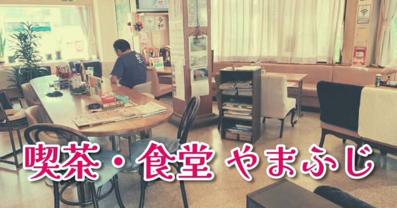 【喫茶・食堂 やまふじ】宇佐美駅前のレトロな喫茶店♪〈ちゅんころもちレポート〉