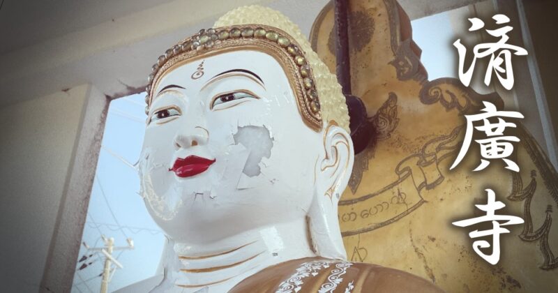 【東伊豆町・済廣寺】ここは異世界！？ビルマの平和釈迦如来像♪〈ちゅんころもちレポート〉