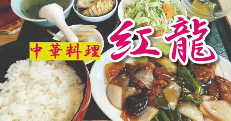 【清水町・中華料理 紅龍】ザ・町中華をご堪能あれ♪〈ちゅんころもちレポート〉