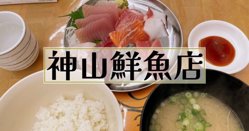 【伊豆の国・神山鮮魚店】700円でこれって…うそでしょ？〈ちゅんころもちブログ〉