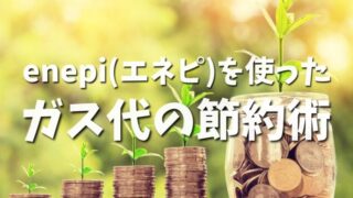 伊豆エリアはプロパンだからガス代が高い？enepi(エネピ)を使ったガス代節約術とは？