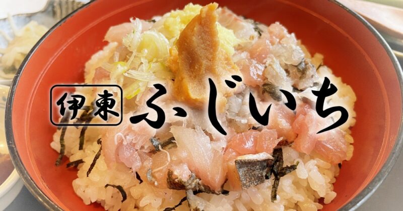伊東市・ふじいち