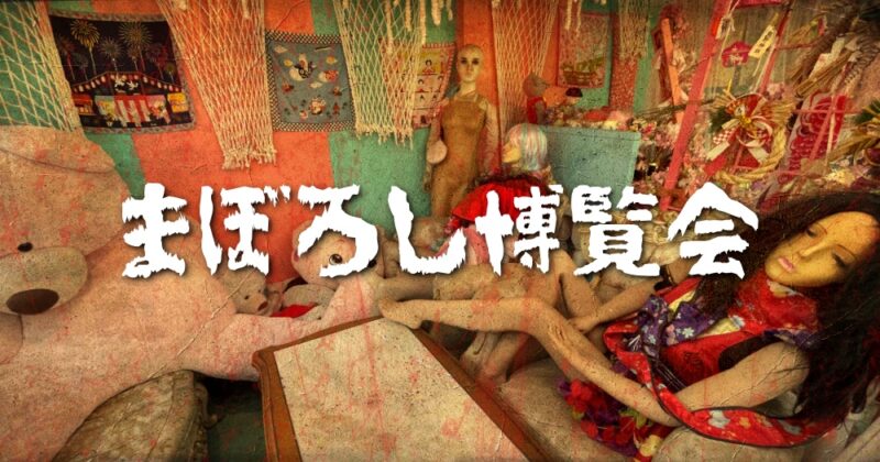 まぼろし博覧会