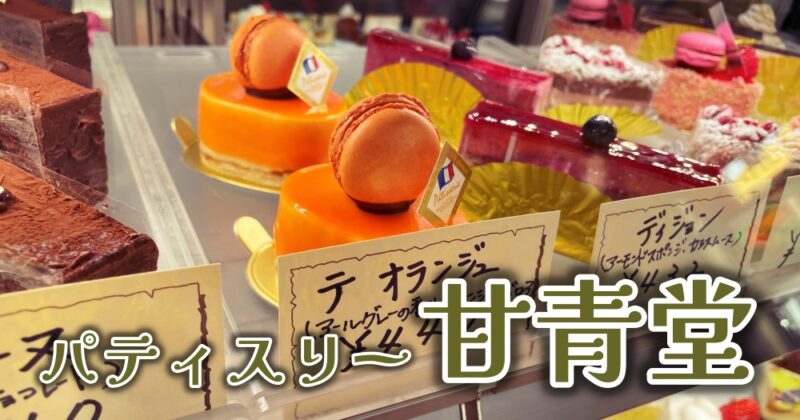 パティスリー甘青堂